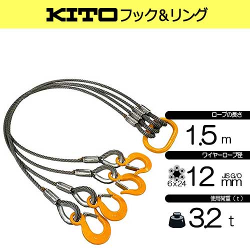 径12mm×1.5m(4分) 4点吊 キトー 使用荷重3.2t JIS規格 玉掛索