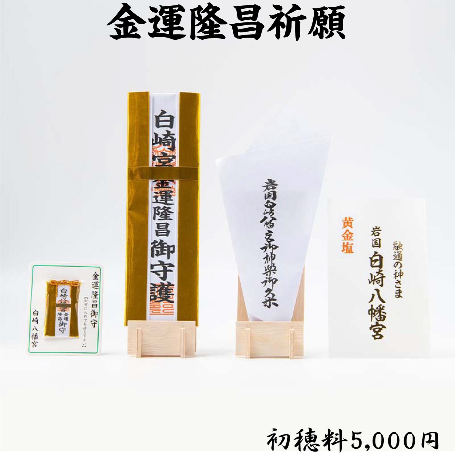 金運隆昌祈願 ライブ配信・オンライン祈願｜白崎八幡宮