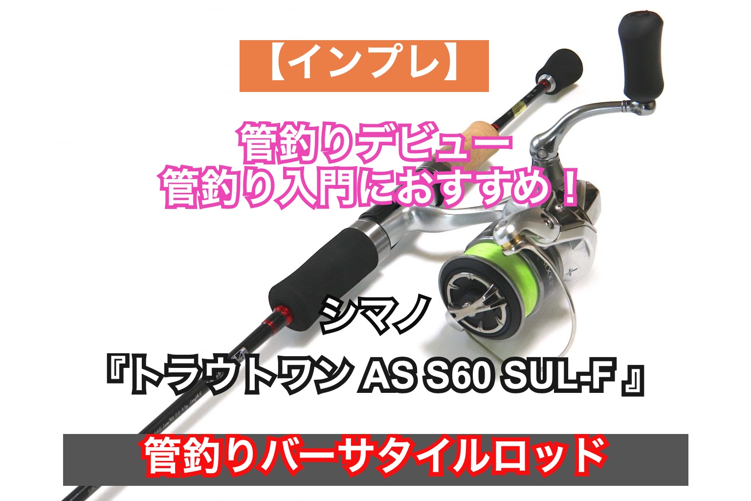インプレ】シマノ『トラウトワン AS S60 SUL-F』。トラウトの管釣り