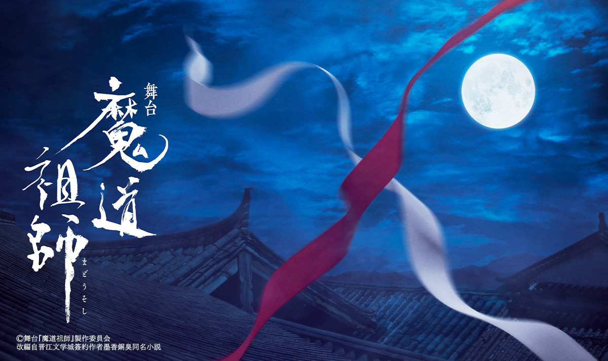 魔道祖師」ポータルサイト