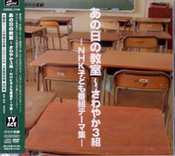 芽瑠璃堂 ＞ V.A. 『あの日の教室～さわやか3組～nhk子ども番組テーマ