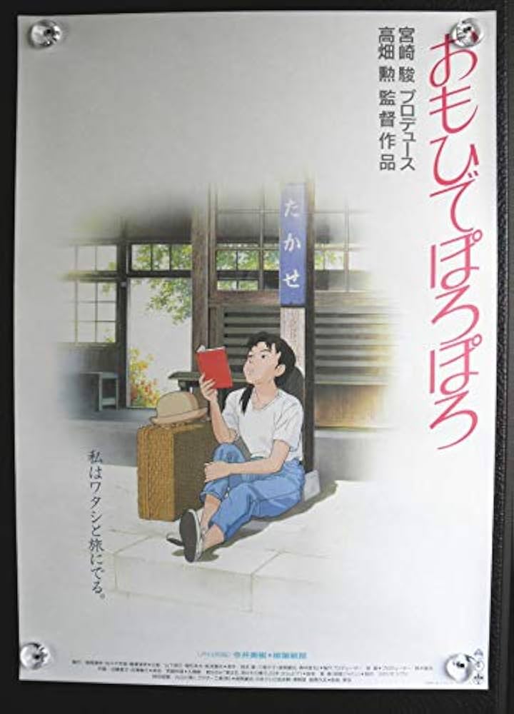 アニメ劇場用B2版映画ポスター○【おもひでぽろぽろ】1991年高畑勲