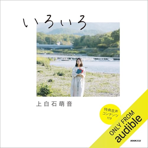 Audible版『いろいろ 《特典付き版》 』 | 上白石 萌音 | Audible.co.jp