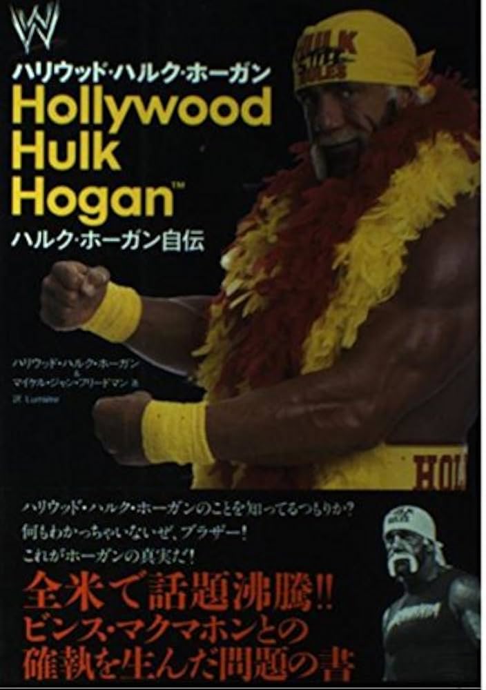 ハリウッド・ハルク・ホーガン: ハルク・ホーガン自伝 | ハルク
