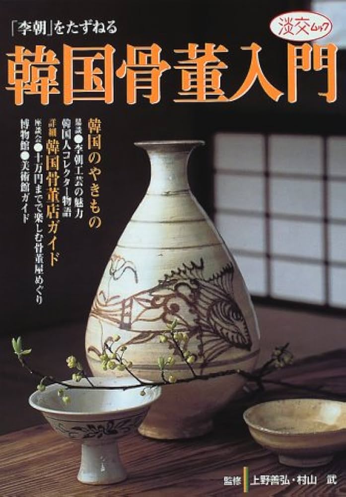 韓国骨董入門: 李朝をたずねる (淡交ムック) |本 | 通販 | Amazon