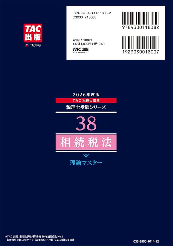 赤シート対応】2026年度版 38 税理士試験 相続税法 理論マスター【理論