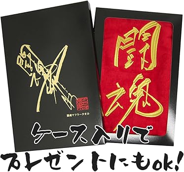 Amazon.co.jp: [キャラクター] アントニオ猪木 タオル 刺繍 今治 闘魂