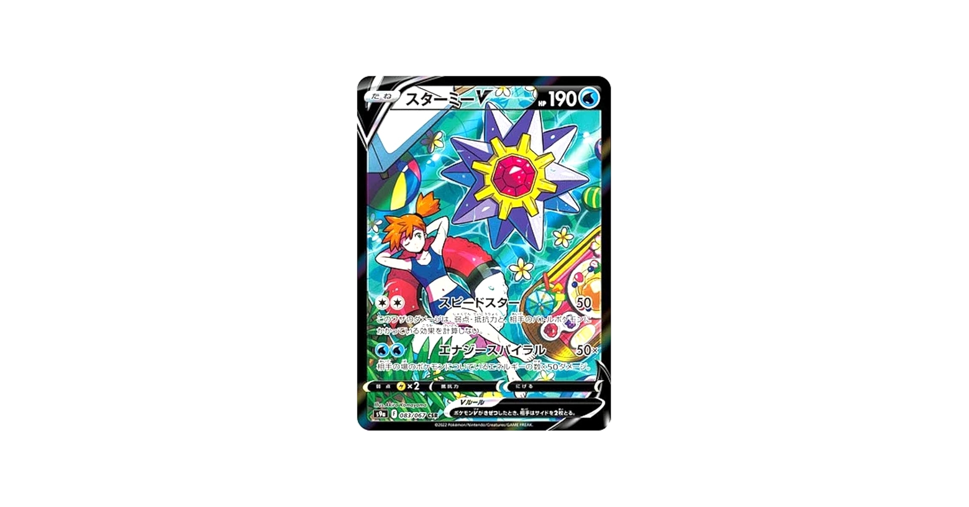 Amazon.co.jp: ポケモンカードゲーム S9a 083/067 スターミーV 水 (CSR