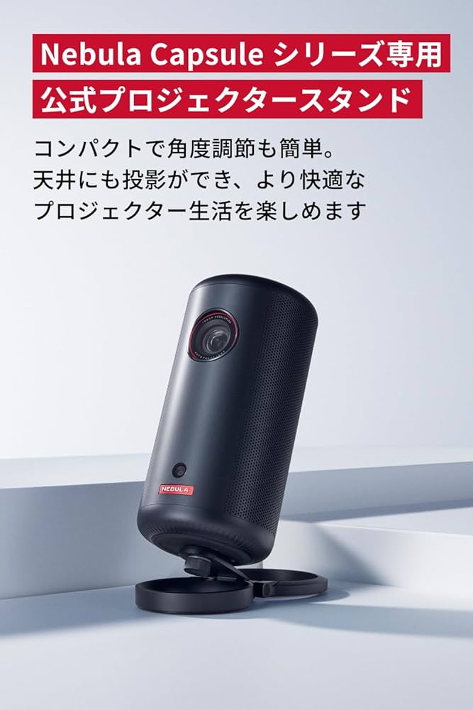 Amazon.co.jp: Anker Nebula 公式プロジェクタースタンド 対応機種