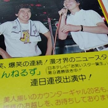 Amazon.co.jp: とんねるず 石橋貴明 木梨憲武 百姓亭 バイト時代 販促