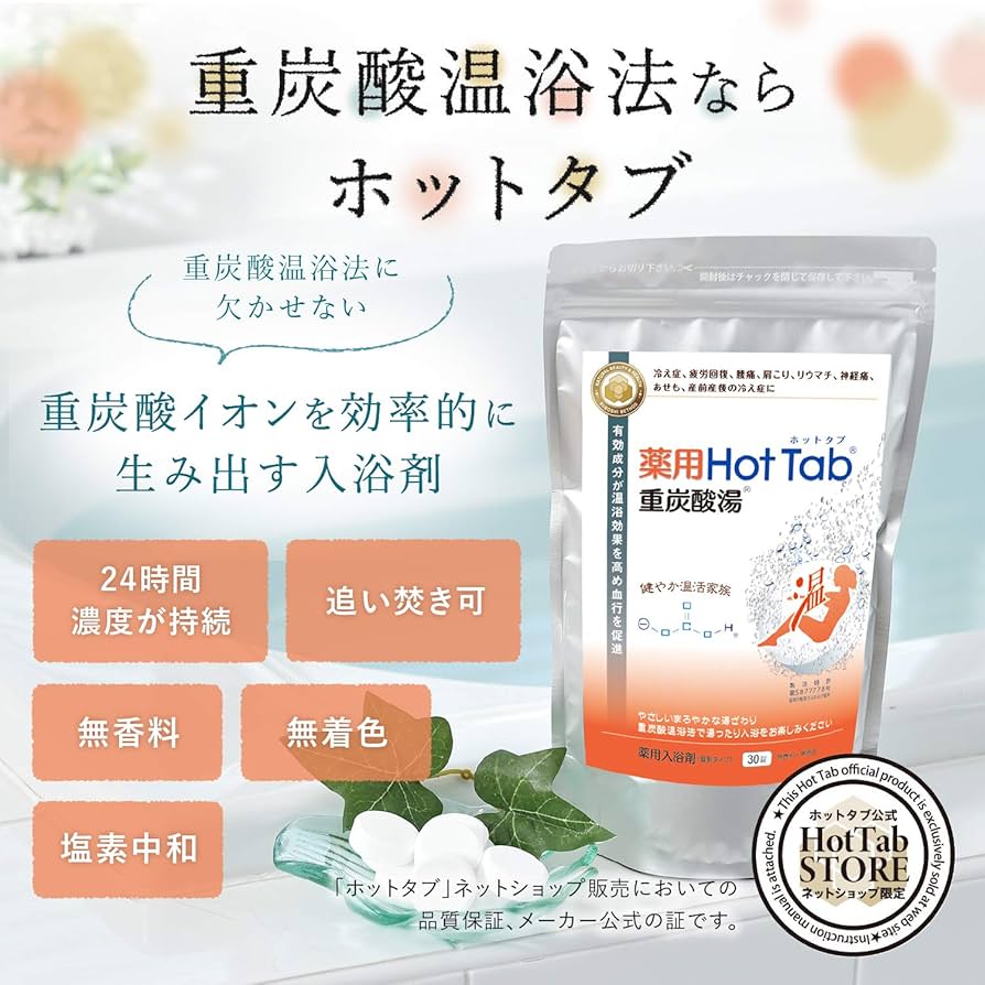 Amazon | ホットタブ 薬用 HOT TAB ウェルネス 重炭酸湯 中性 重炭酸