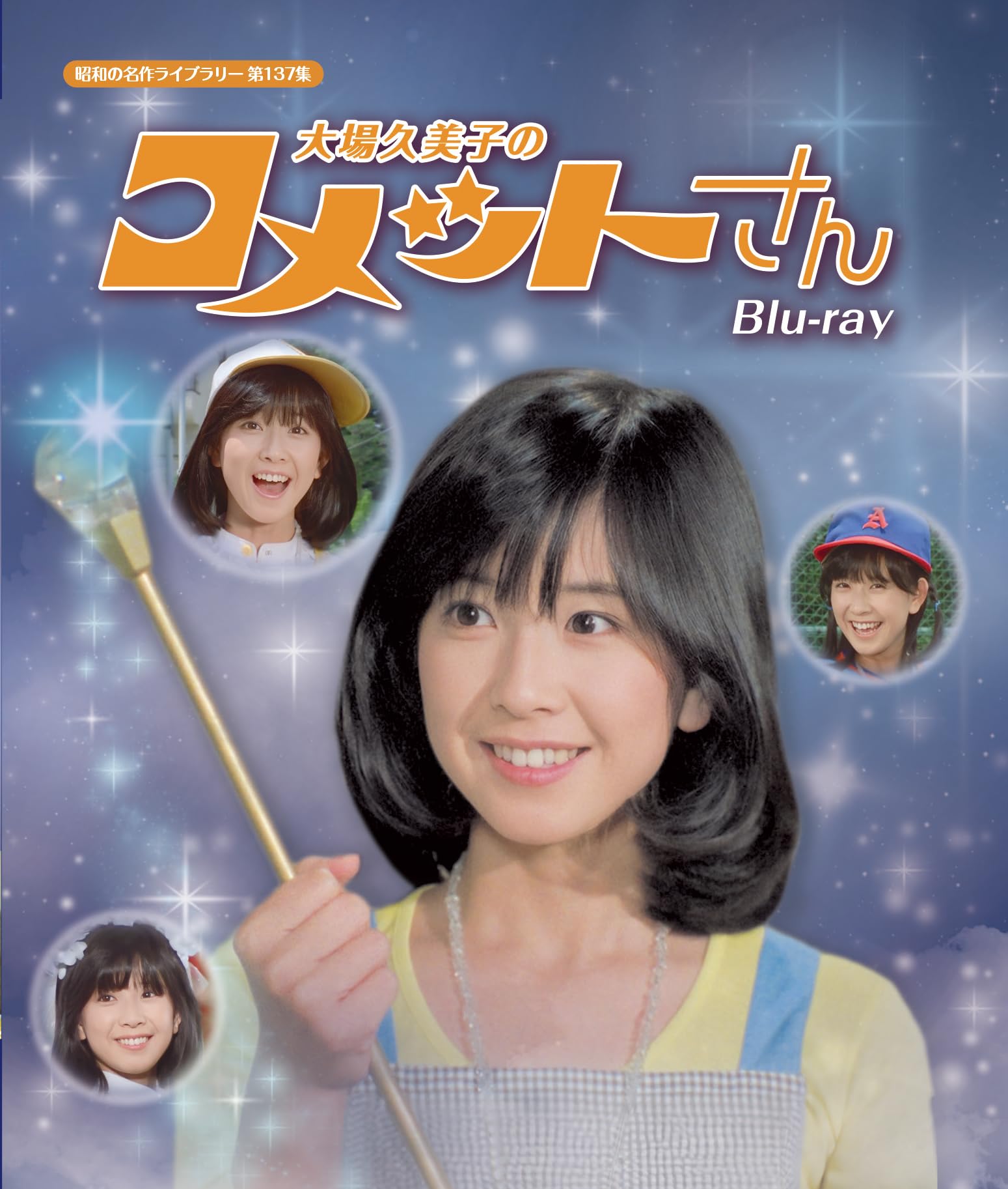 Amazon.co.jp: 大場久美子のコメットさん Blu-ray【昭和の名作ライブ