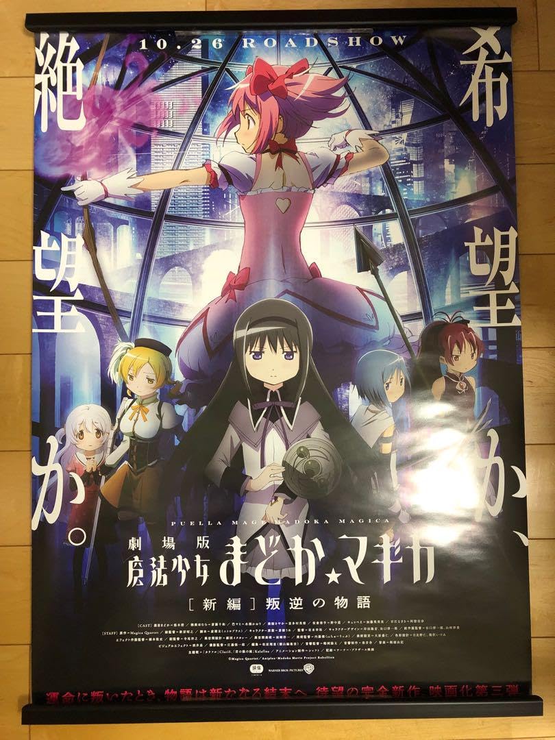 Amazon.co.jp: 劇場版 魔法少女まどかマギカ 叛逆の物語 B2 サイズ