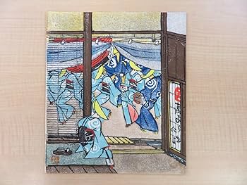 Amazon.co.jp: 林秋路 木版画集『風の盆おわら踊』オリジナル木版画9枚