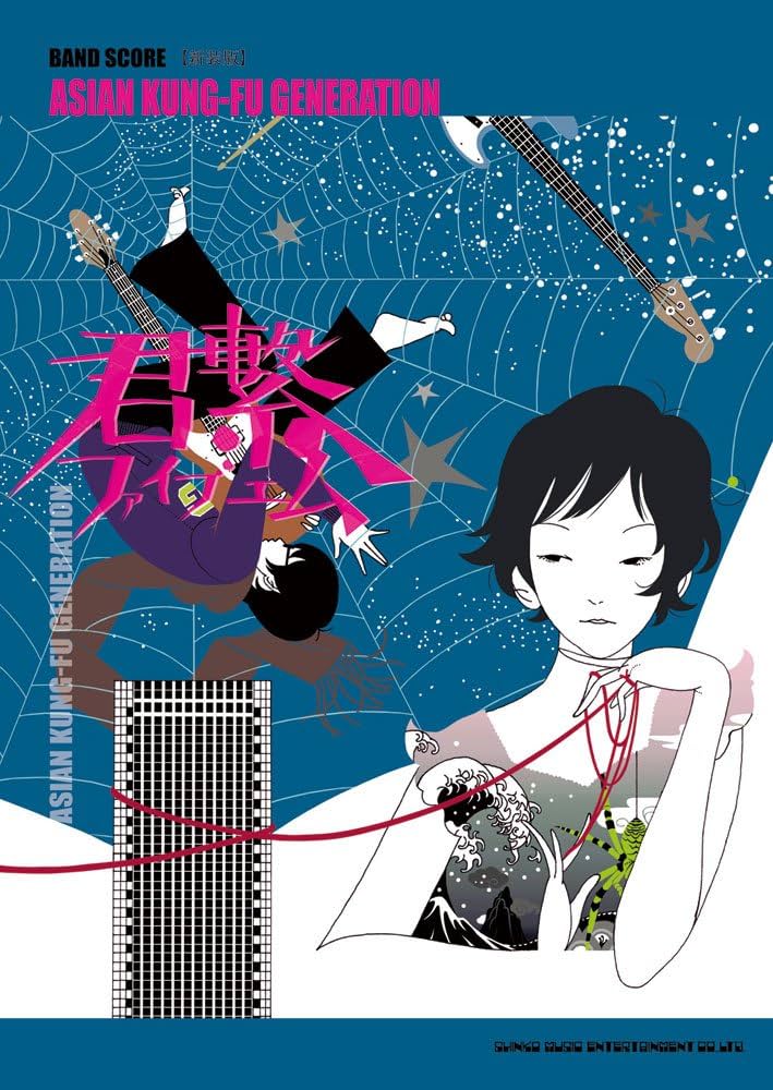 バンド・スコア ASIAN KUNG-FU GENERATION「君繋ファイブエム」[新装版