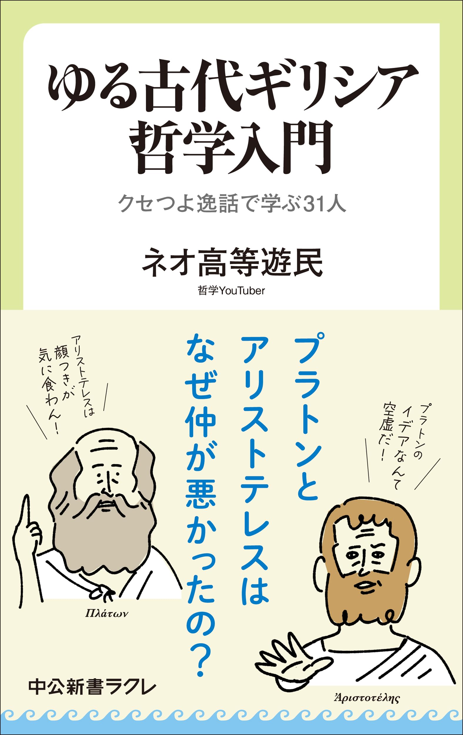 ゆる古代ギリシア哲学入門-クセつよ逸話で学ぶ31人 (中公新書ラクレ