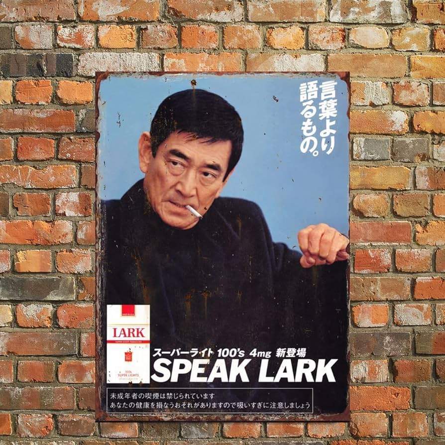 Amazon.co.jp: 高倉健 アサ ベニヤ 看板 ポスター レトロ 昭和 昭和