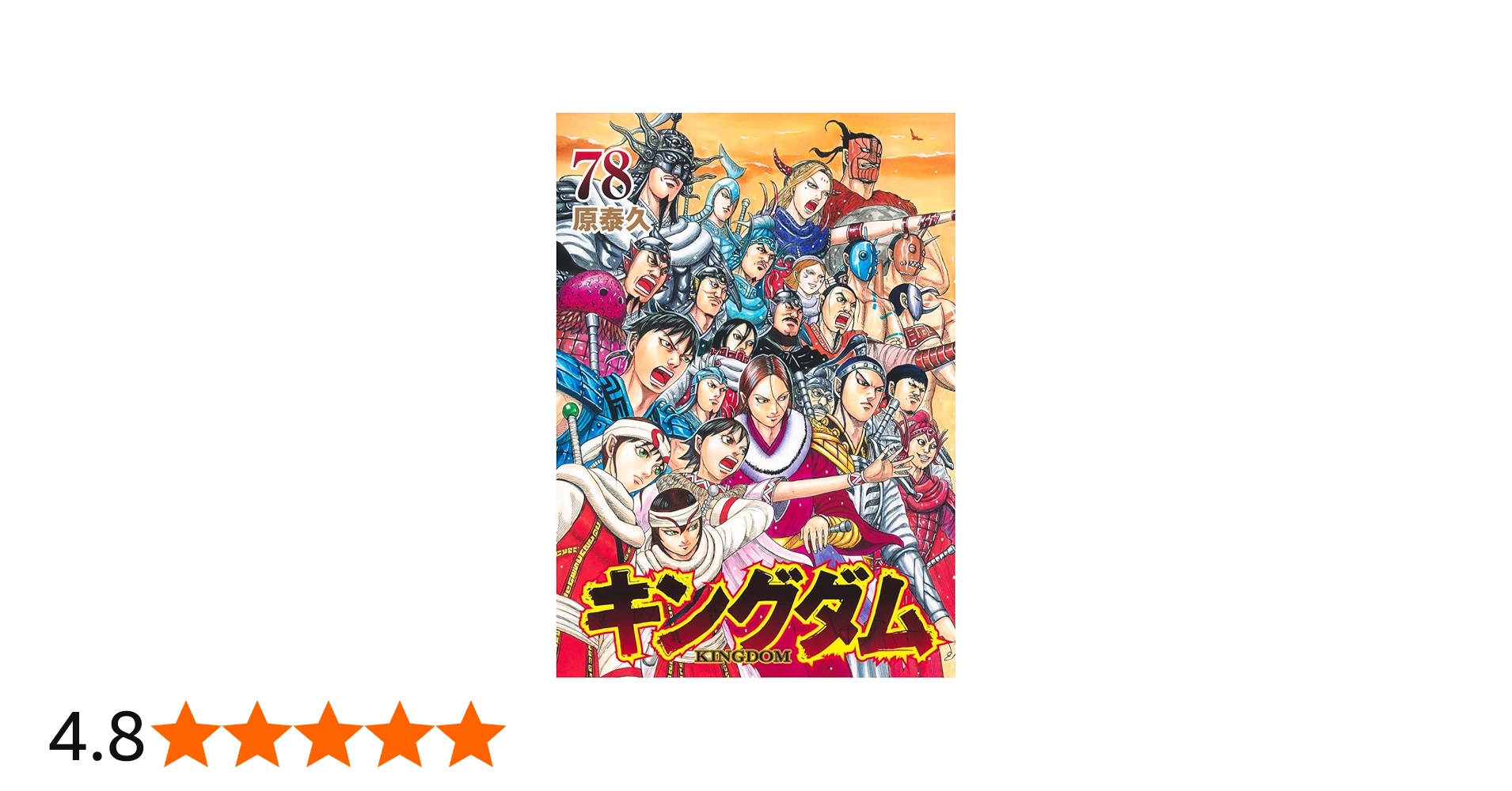 キングダム 78 (ヤングジャンプコミックス) | 原 泰久 |本 | 通販 | Amazon