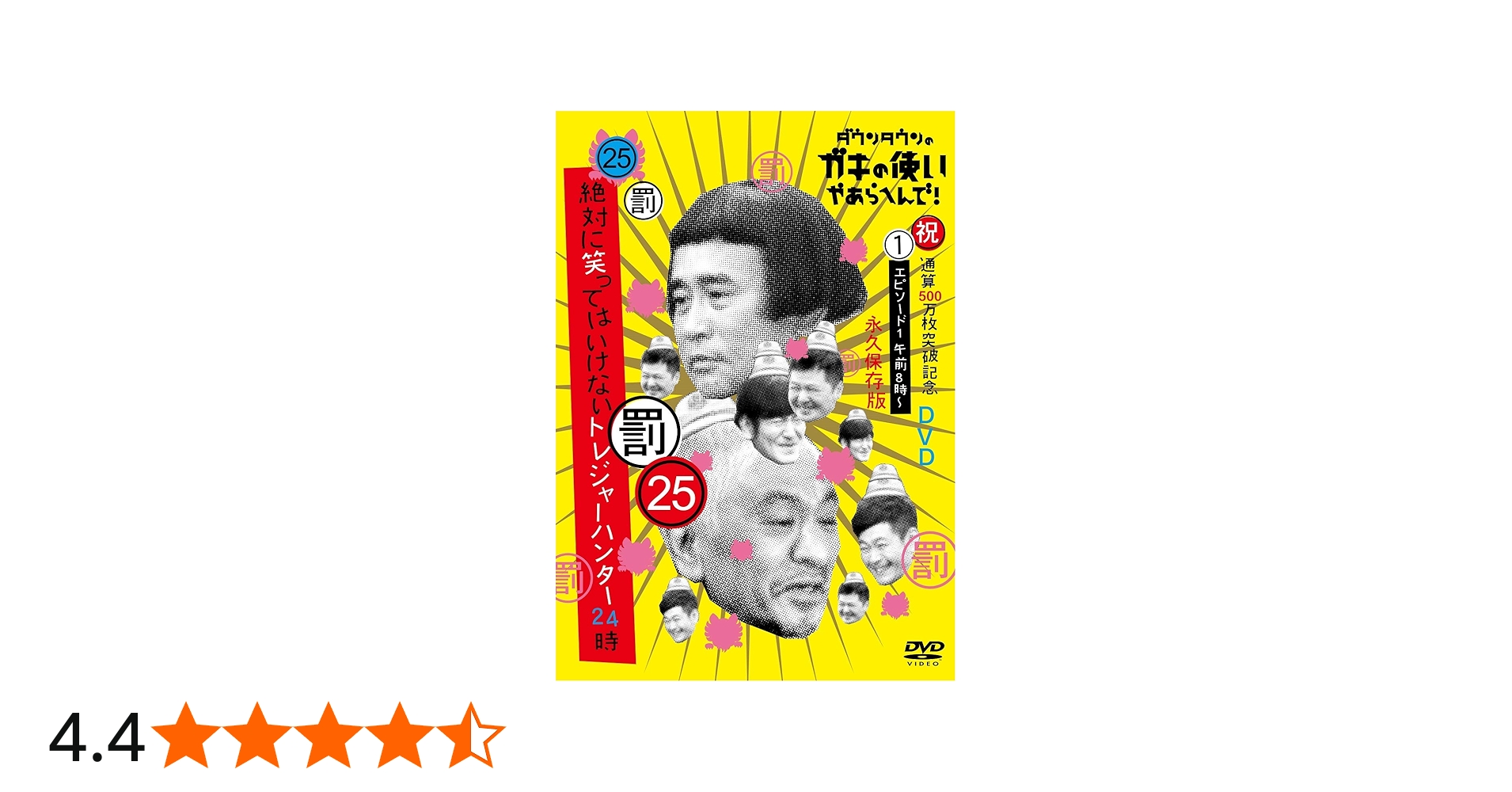Amazon.co.jp: ダウンタウンのガキの使いやあらへんで!(祝)通算500万枚