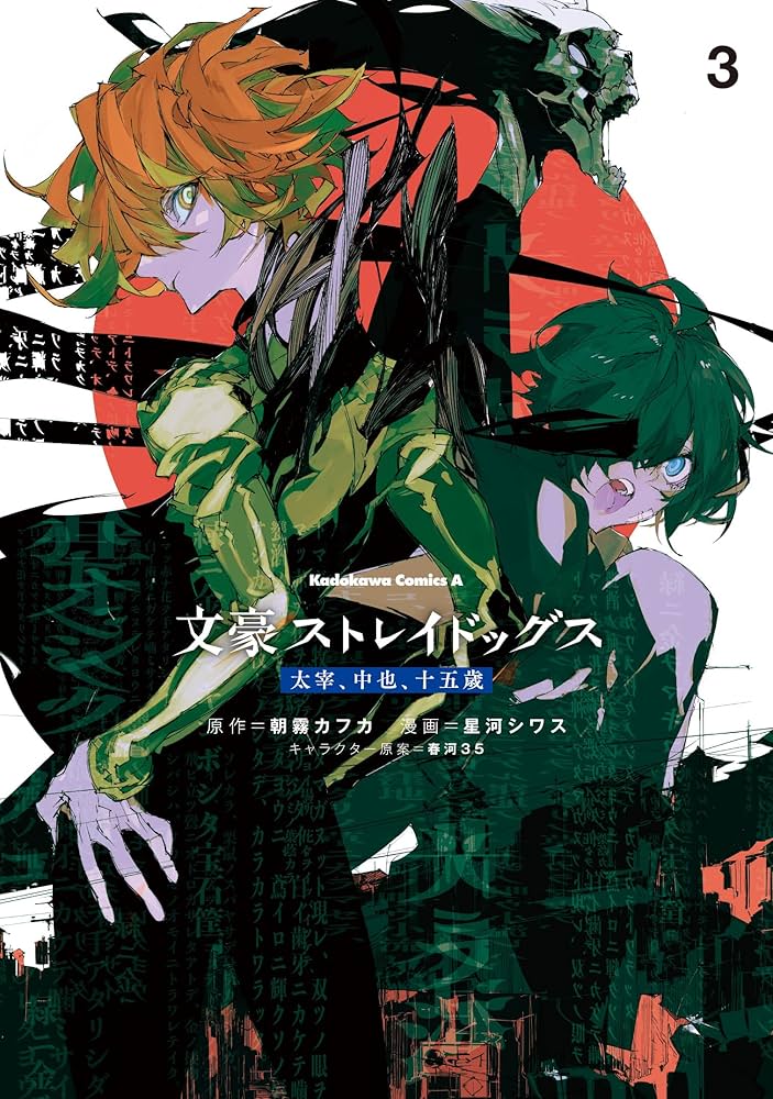 Amazon.co.jp: 文豪ストレイドッグス 太宰、中也、十五歳 (3) (角川