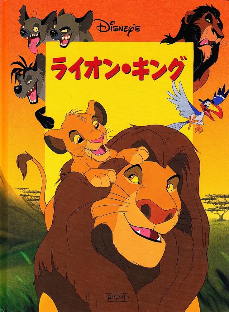 Amazon.co.jp: ライオン・キング (Disney'sシネマブック) : 高橋 啓: 本