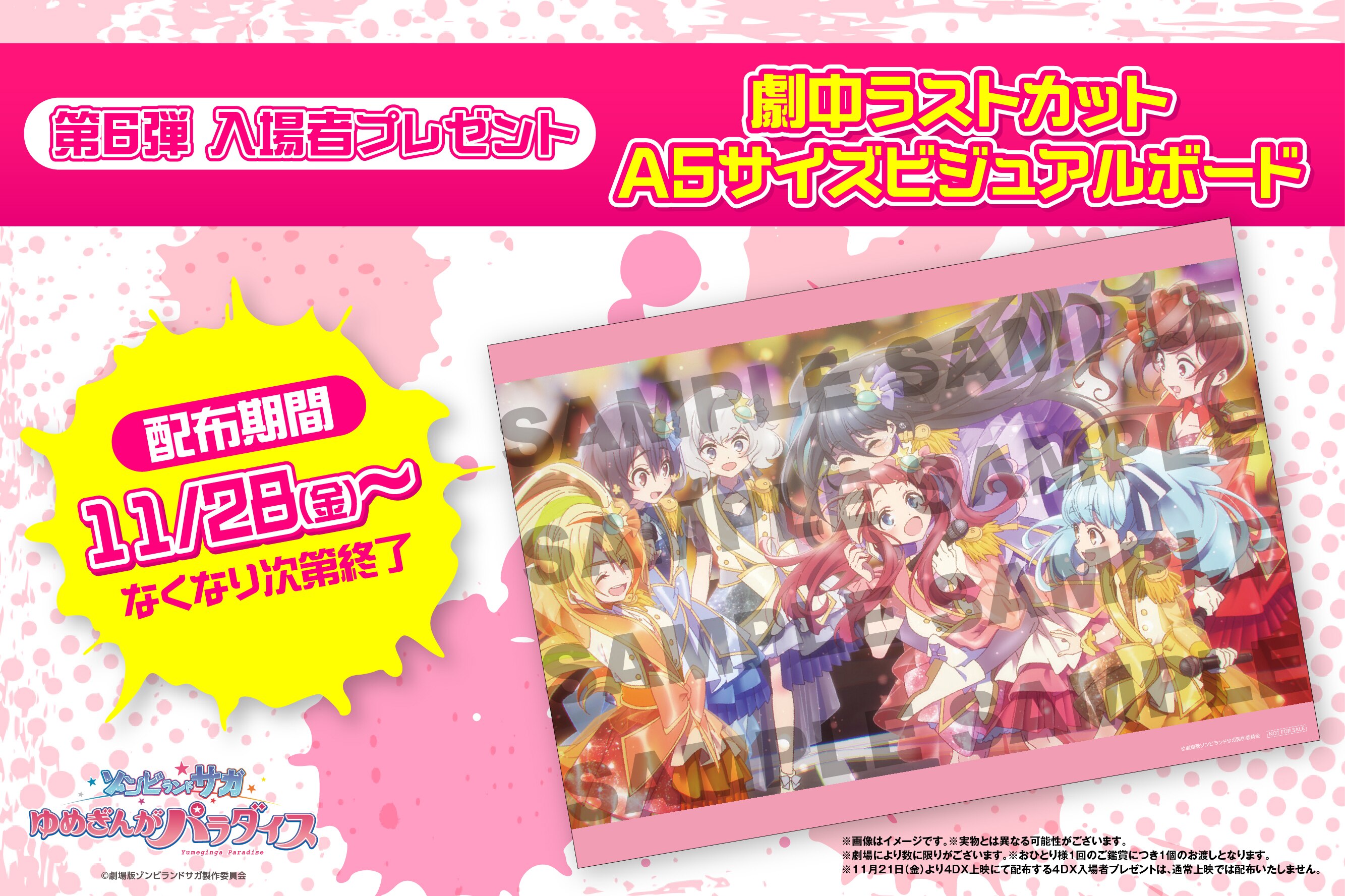 第6弾 入場者プレゼント決定！劇場版『ゾンビランドサガ ゆめぎんが