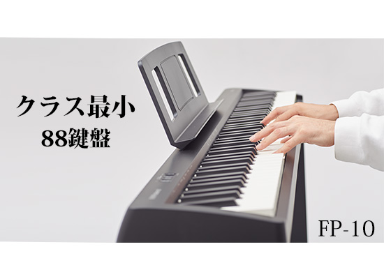 Roland】コンパクトな本格88鍵ピアノ「FPシリーズ」最小のFP-10が登場