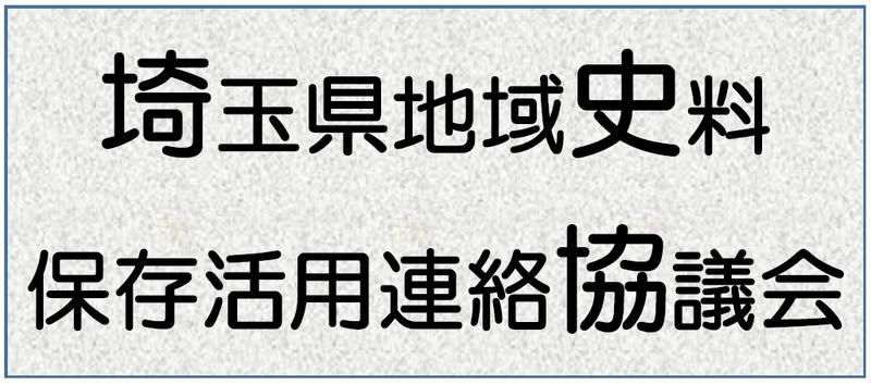 文書館紀要 - 埼玉県立文書館（もんじょかん）