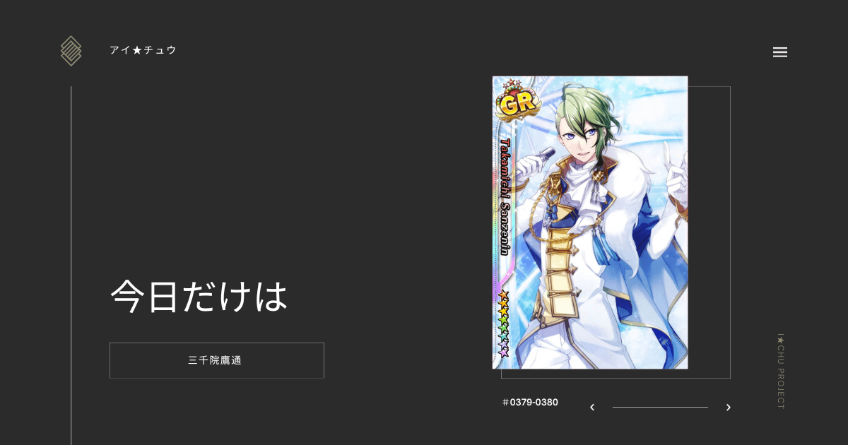 アイ☆チュウ】今日だけは：三千院鷹通【カード】