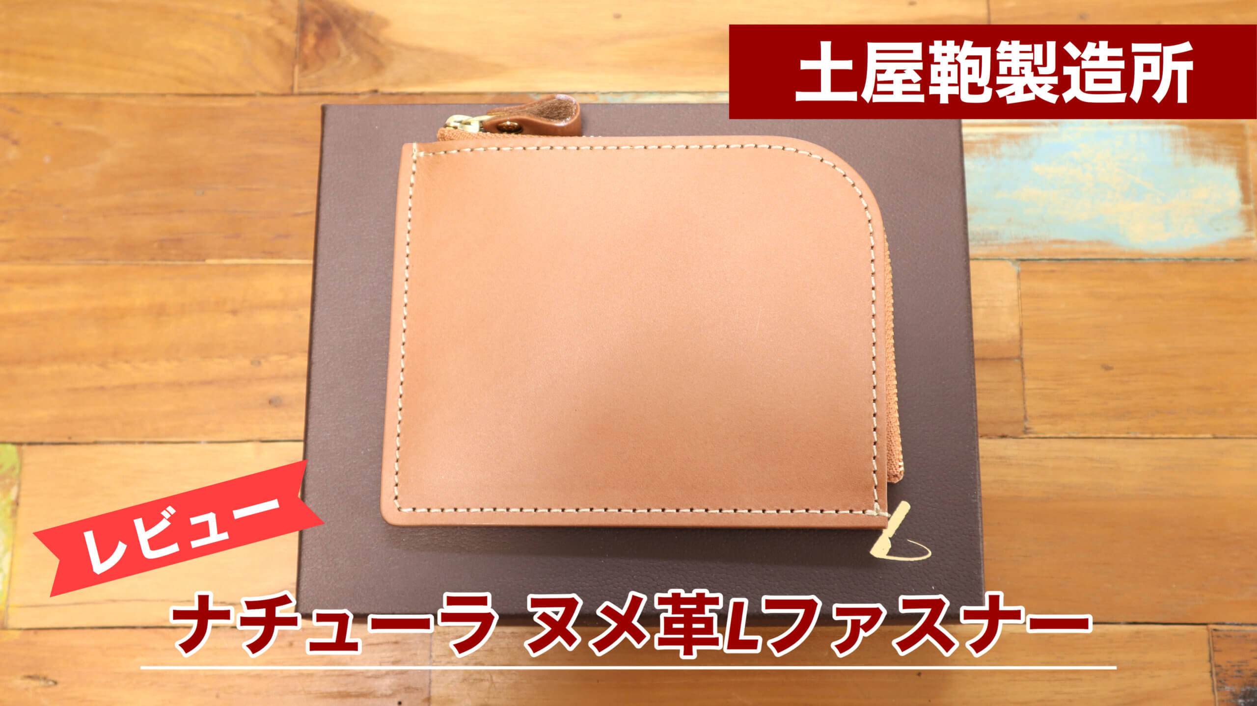 レビュー】レザー良し、コスパ良し。土屋鞄製造所のL字財布