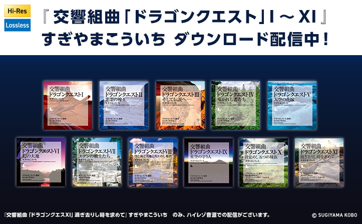 交響組曲「ドラゴンクエスト」I~XI』が配信スタート！ | moraトピックス