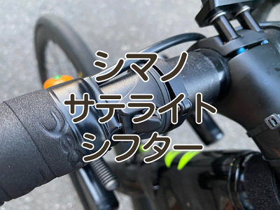 レビュー】シマノ サテライトシフター（サテライトスイッチ） Di2の