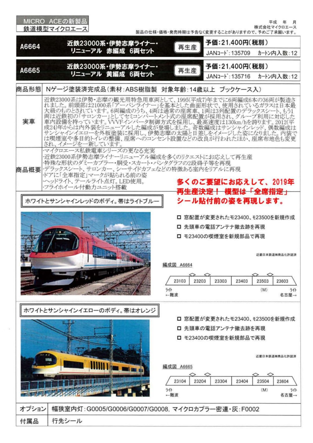 近鉄23000系・伊勢志摩ライナー・リニューアル 黄編成 6両セット