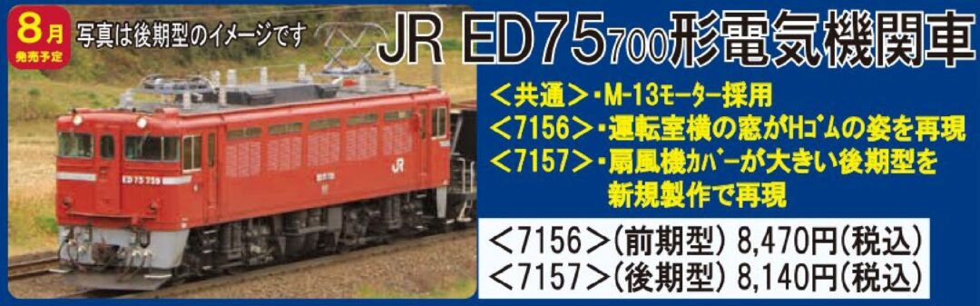 TOMIX ED75-700形電気機関車(前期型) 品番:7156 #トミックス