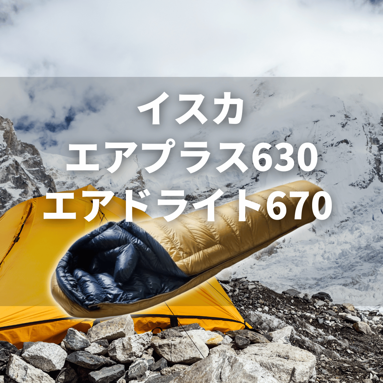 冬対応】イスカ エアプラス630＆エアドライト670[-15℃]の実力は？特徴