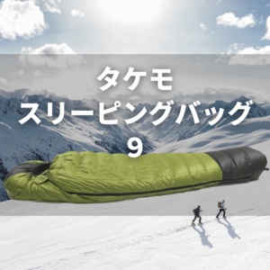2025年版】必見！タケモ（takemo）の寝袋(シュラフ)を1年間以上使用し