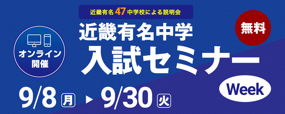 2025年度 近畿有名中学入試セミナーWeek｜能開センター 近畿中学受験