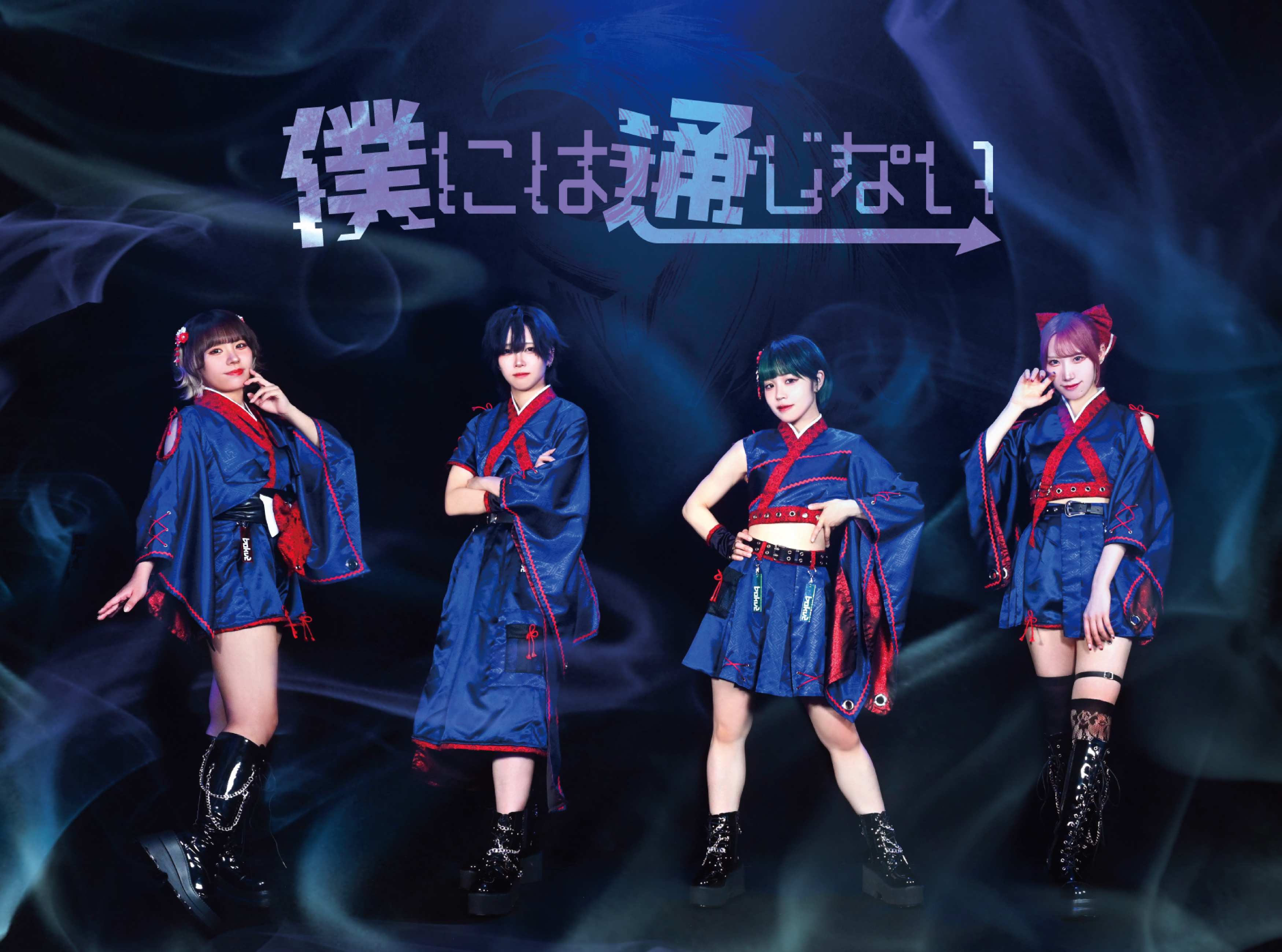 僕には通じない OFFICIAL WEBSITE