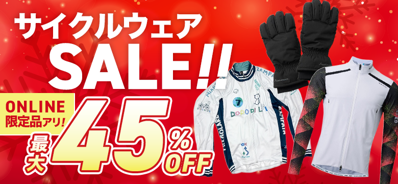 ウェアセール｜ワイズロードオンライン｜自転車・パーツ通販