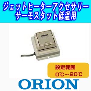 オリオン ジェットヒーターアクセサリー・サーモスタット低温用