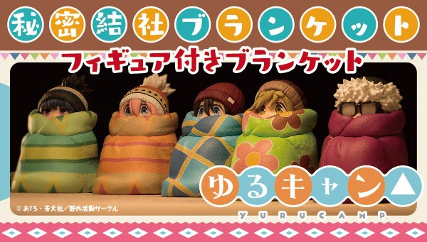 アニメ『ゆるキャン△』フィギュア付きブランケットを手に入れて、君も