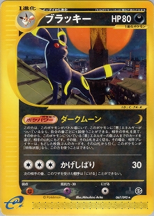 ブラッキー ☆ 第4弾 裂けた大地 071 eカード 1ed umbreon 状態難