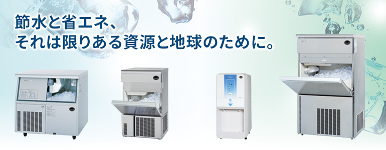 製氷機｜食品システム｜Panasonic