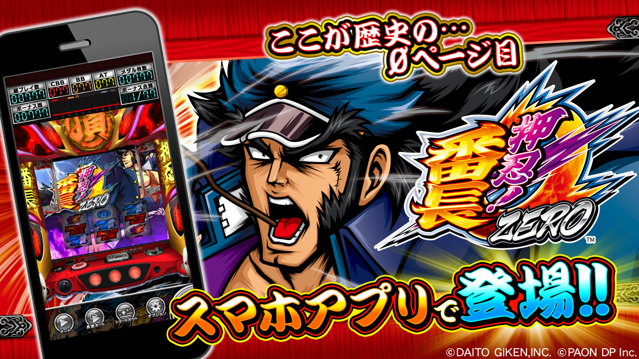 スマホアプリ「押忍！番長ZERO」配信開始のお知らせ – 株式会社