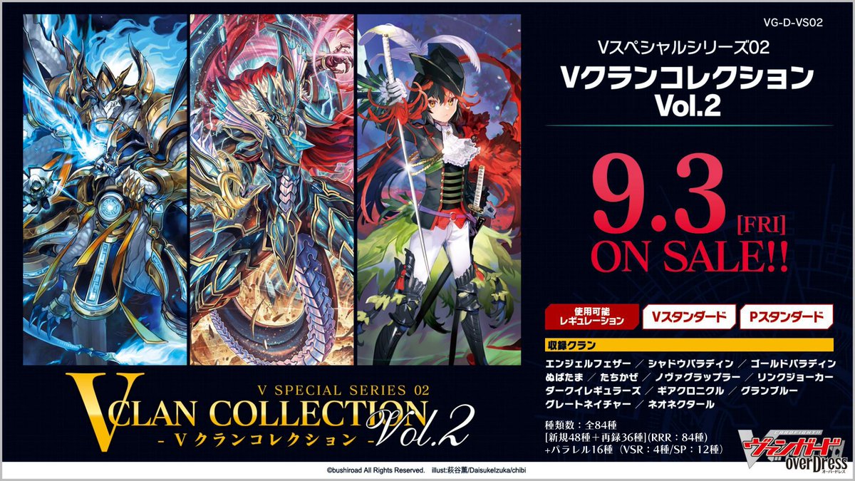 ヴァンガード】 新商品 「Vクランコレクション Vol.1」＆「Vクラン