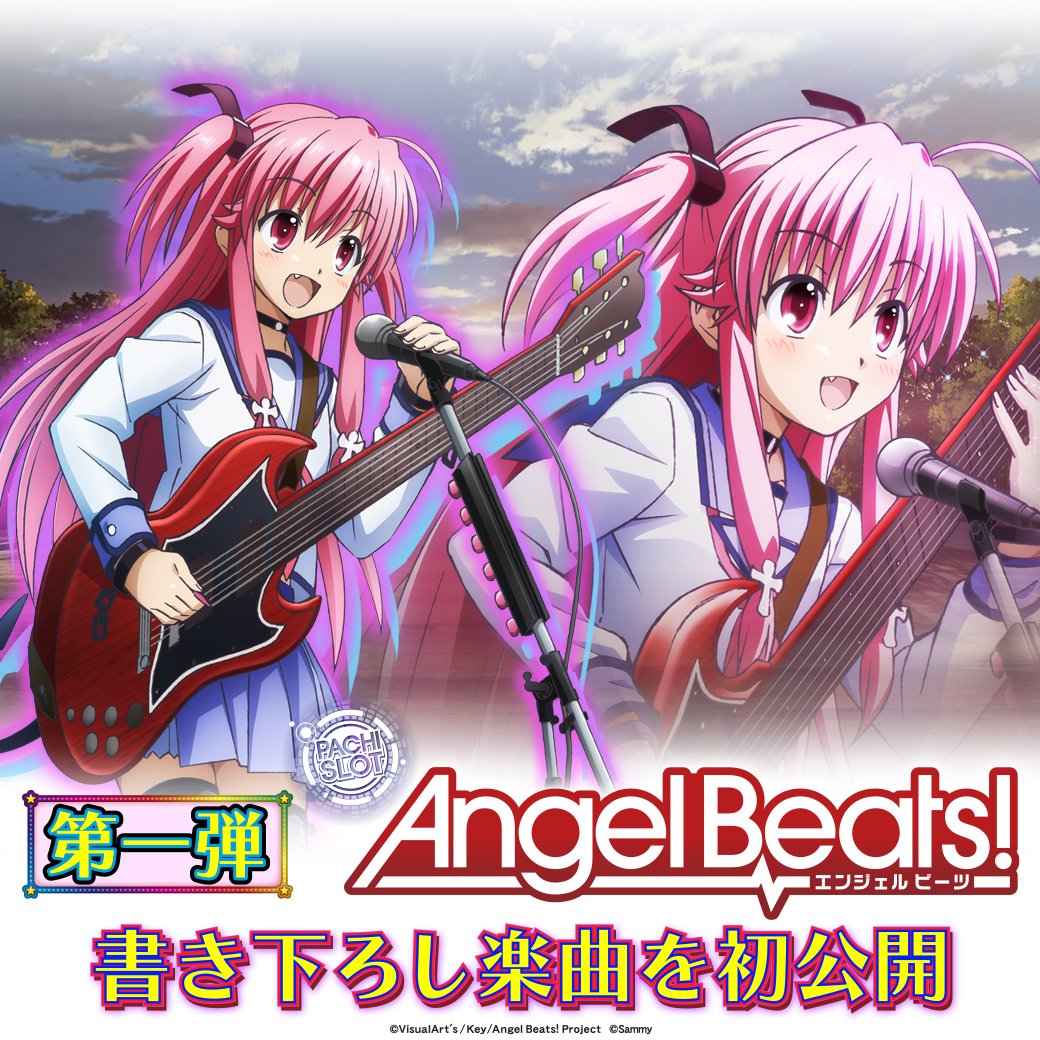 新機種情報】 「パチスロAngel Beats!」オリジナル書き下ろし楽曲を初