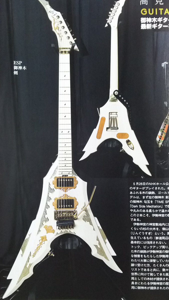 今、1番hotなギター ESP 御神木 勾玉 と 剣 凄いという言葉しか浮かば