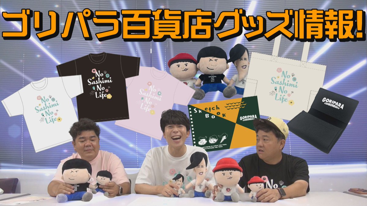 ツ*ン様 ゴリパラ見聞録　ゴリパラ百貨店　ゴリけんぬいぐるみ　ゴリパラ