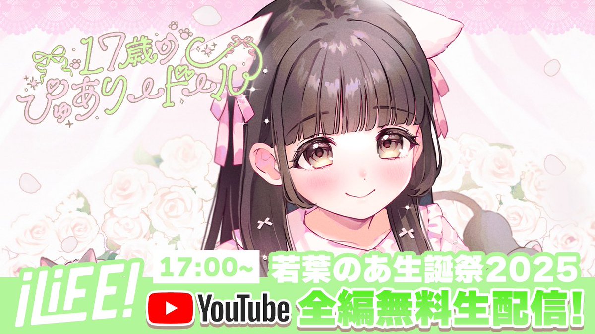 無料配信決定】 なななんとー！！ 本日の若葉のあ生誕祭2025を YouTube