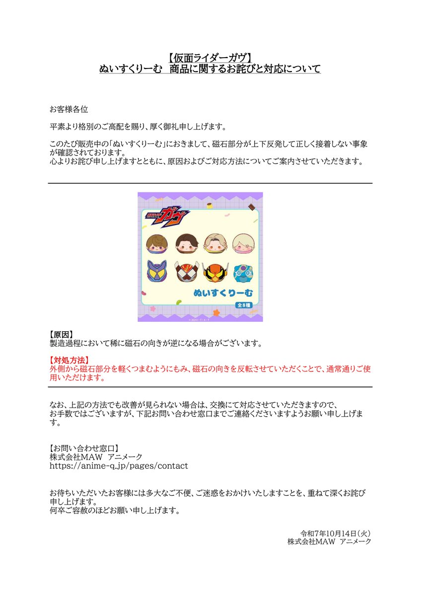 お詫び】 『仮面ライダーガヴ』ぬいすくりーむ におきまして、 一部